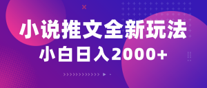 （10432期）小说推文全新玩法，5分钟一条原创视频，结合中视频bilibili赚多份收益-资源宝库