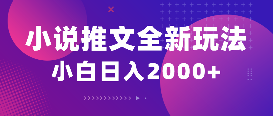 (10432期)小说推文全新玩法,5分钟一条原创视频,结合中视频bilibili赚多份收益-资源宝库