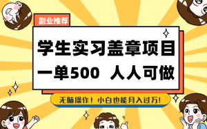 学生实习盖章项目，人人可做，一单500+-资源宝库