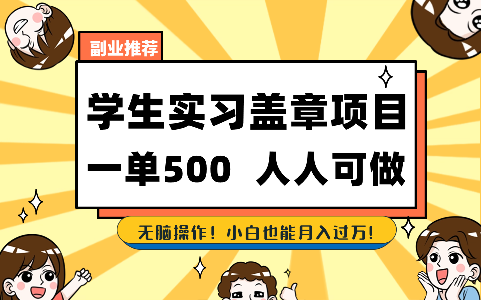 学生实习盖章项目,人人可做,一单500+-资源宝库