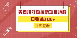 外面收费260的美团拼好饭拉新项目拆解：日收益300+-资源宝库