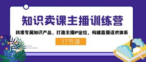 知识卖课主播训练营：找准专属知识产品，打造主播IP定位，构建直播话术体系-资源宝库