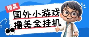 最新工作室内部项目海外全自动无限撸美金项目，单窗口一天40+【挂机脚本…-资源宝库
