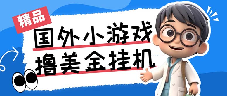 最新工作室内部项目海外全自动无限撸美金项目，单窗口一天40+【挂机脚本…-资源宝库