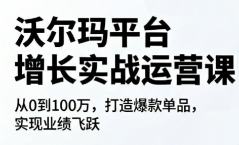 沃尔玛平台增长的实战运营课-资源宝库