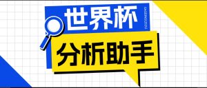 2026美加墨世界杯及各大联赛分析脚本，号称胜率百分之90以上【预测助手+使用教程】-资源宝库