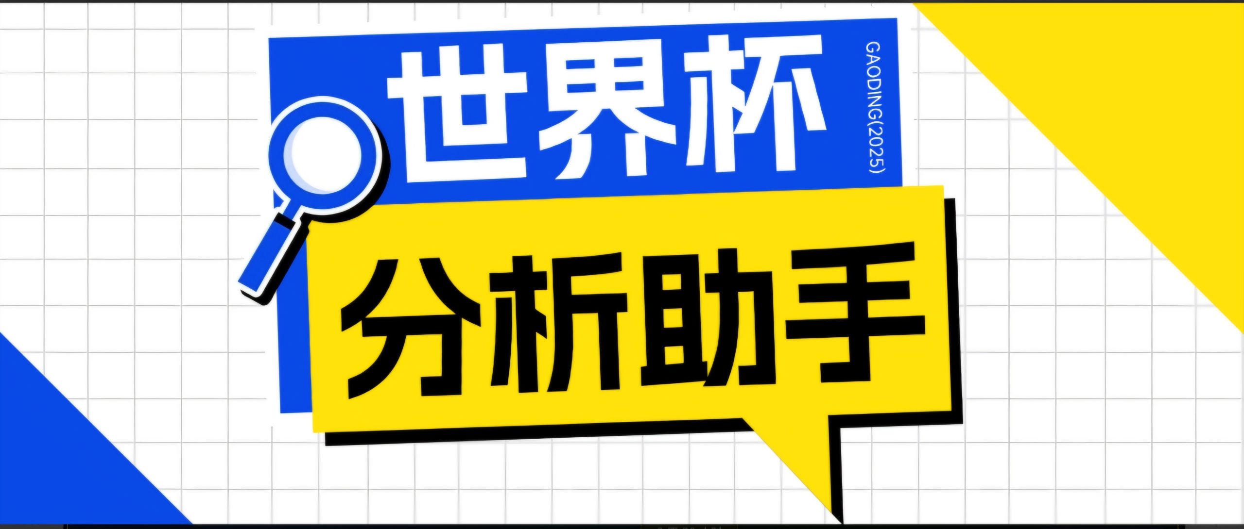 2026美加墨世界杯及各大联赛分析脚本，号称胜率百分之90以上【预测助手+使用教程】-资源宝库
