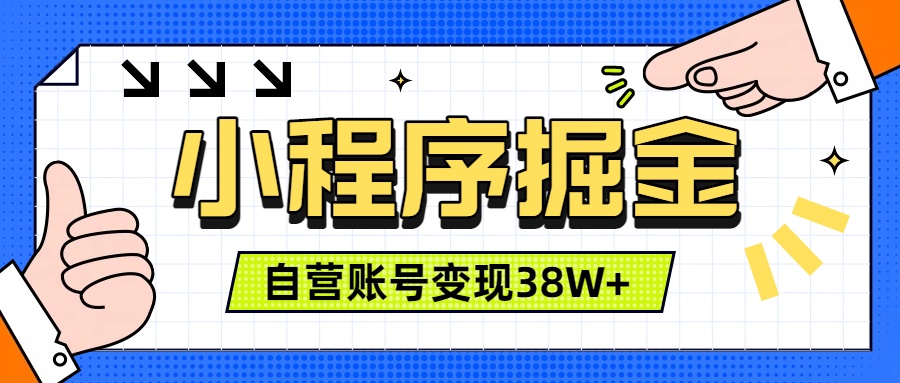 微信小程序掘金,团队自营小程序累计变现38W+,稳定运营三年,一部手机即可操作-资源宝库