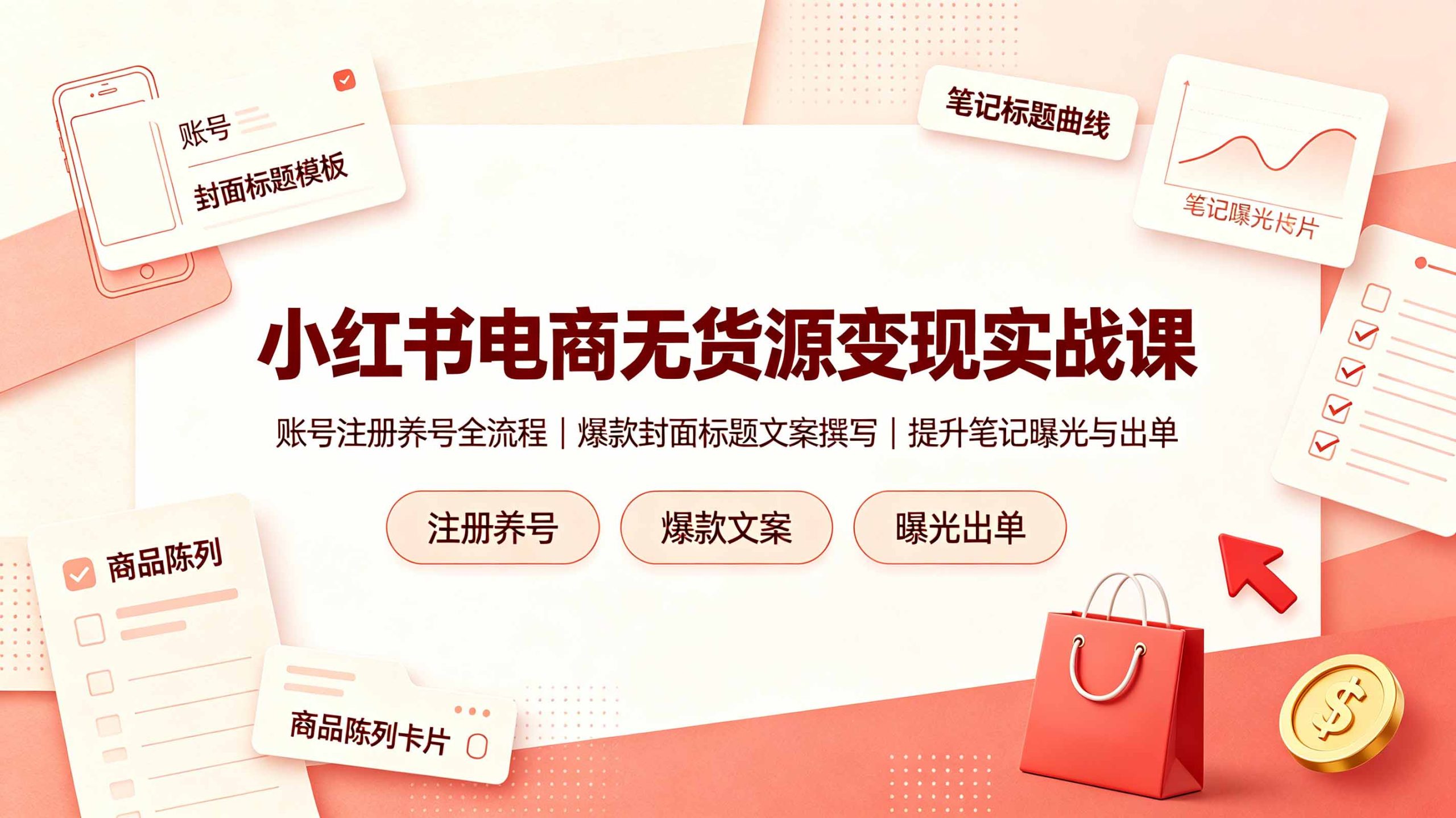 小红书电商无货源变现实战课,账号注册养号全流程,爆款封面标题文案撰写提升笔记曝光与出单-资源宝库