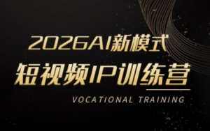 小乔老师·2026AI新模式短视频IP训练营(更新)-资源宝库