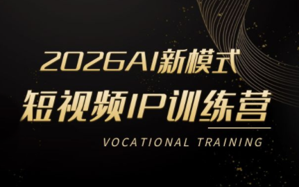 小乔老师·2026AI新模式短视频IP训练营(更新)-资源宝库