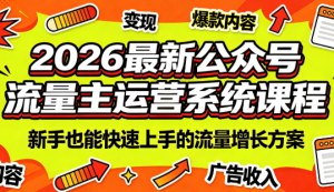 2026最新公众号流量主运营系统课程(更新7月)-资源宝库
