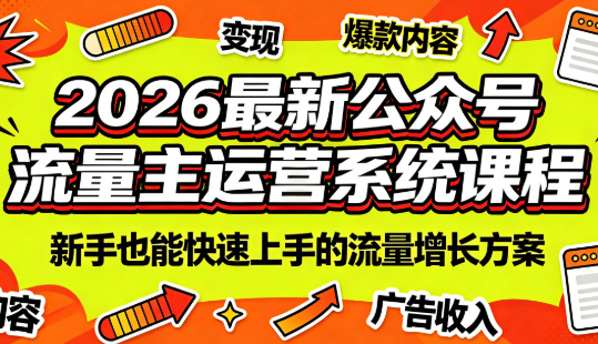 2026最新公众号流量主运营系统课程(更新7月)-资源宝库