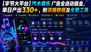 【字节大平台】汽水音乐广告全自动掘金，单日产出330+，附详细教程及全套工具【揭秘】-资源宝库