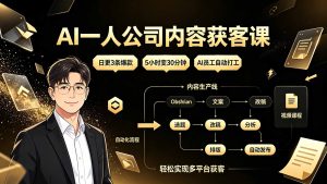 AI一人公司内容获客课:日更3条爆款×5小时变30分钟×AI员工自动打工,轻松实现多平台获客-资源宝库