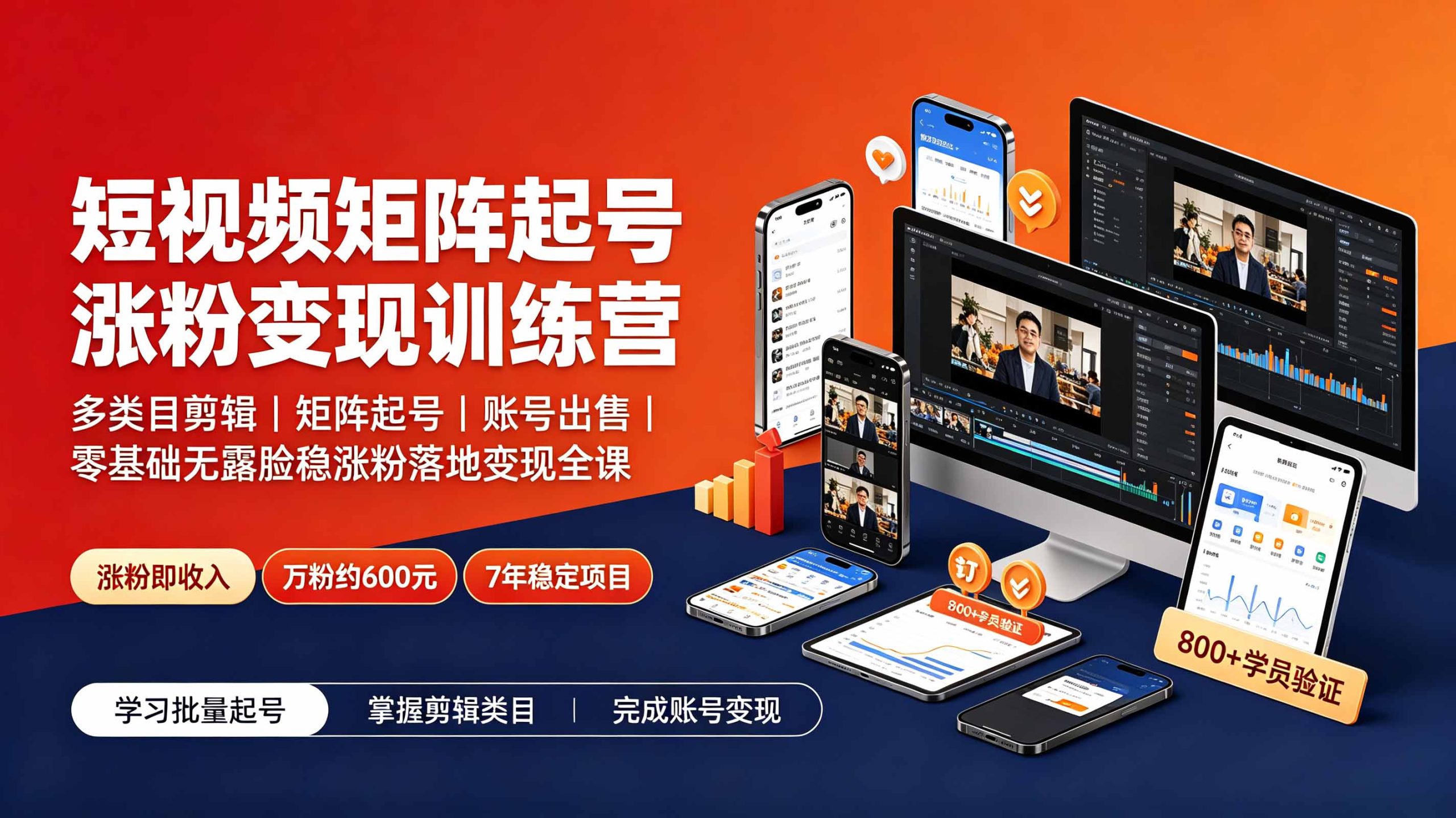 短视频矩阵起号涨粉变现训练营｜多类目剪辑·矩阵起号·账号出售，零基础无露脸稳涨粉落地变现全课-资源宝库