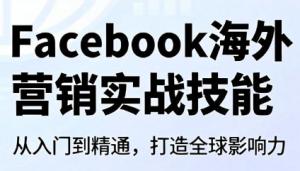 Facebook海外营销实战技能-资源宝库