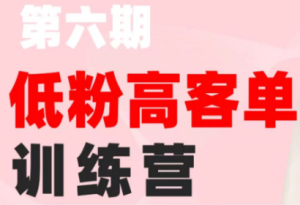 珠丽Julie·小红书低粉高客单训练营(第六期)-资源宝库