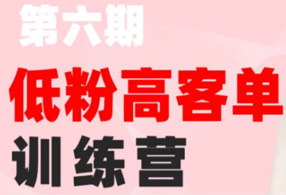 珠丽Julie·小红书低粉高客单训练营(第六期)-资源宝库