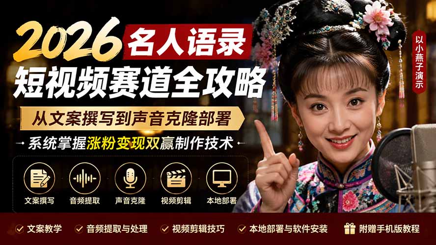2026名人语录短视频赛道全攻略;从文案撰写到声音克隆部署,系统掌握涨粉变现双赢制作技术-资源宝库