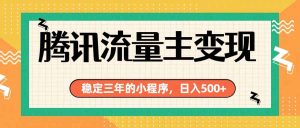 腾讯流量主单日500+，通过搭建实用工具类小程序，达到稳定躺赚腾讯广告收益-资源宝库