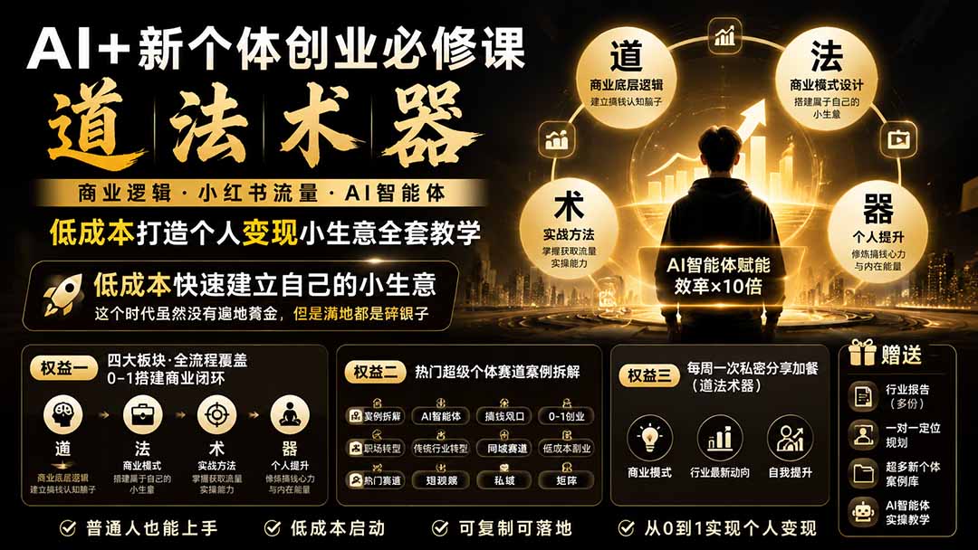 AI+新个体创业必修课-更新0922｜道法术器｜商业逻辑·小红书流量·AI智能体｜低成本打造个人变现小生意全套教学-资源宝库