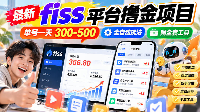 最新fiss平台撸金项目，单号一天300-500，全自动玩法，附全套工具【揭秘】-资源宝库