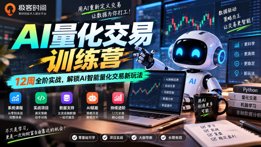 极客时间AI量化交易训练营｜12周全阶实战，解锁AI智能量化交易新玩法-资源宝库