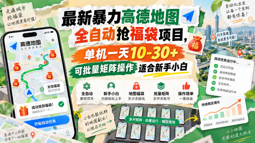 最新暴力高德地图全自动抢福袋项目,单机一天10-30+可批量矩阵操作适合新手小白-资源宝库