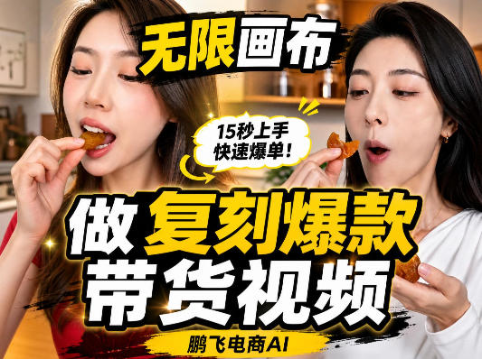 无限画布复刻二创带货视频搭建教学，实操教学，一键复刻爆款带货视频-资源宝库