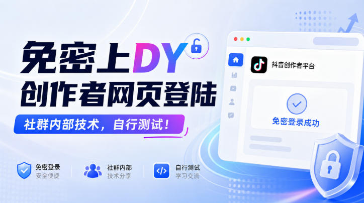 免密上DY创作者网页登陆,社群内部技术,自行测试!-资源宝库