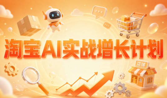 罗老师·淘宝AI实战增长计划-资源宝库