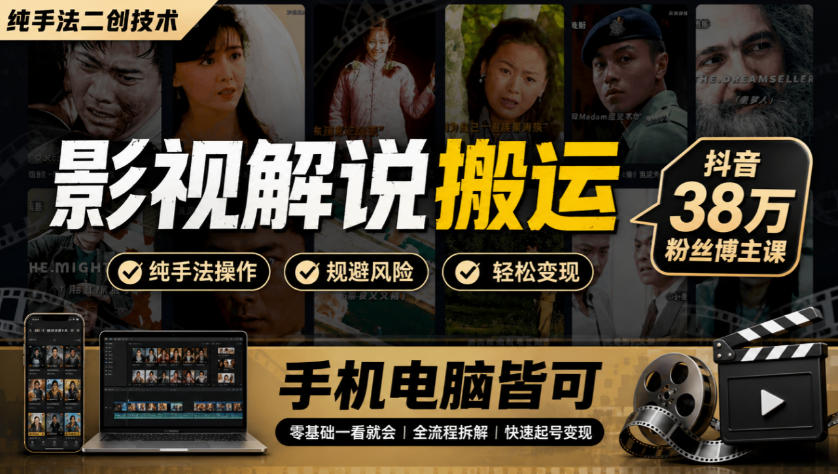 影视解说搬运(纯手法二创技术),抖音38w粉丝博主课,手机电脑皆可-资源宝库