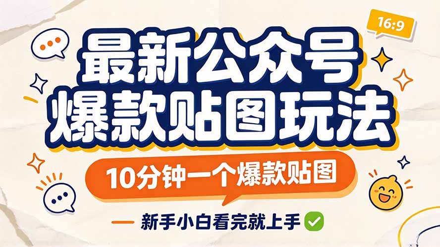最新公众号爆款贴图玩法,10分钟一个爆款贴图,新手小白看完就上手-资源宝库