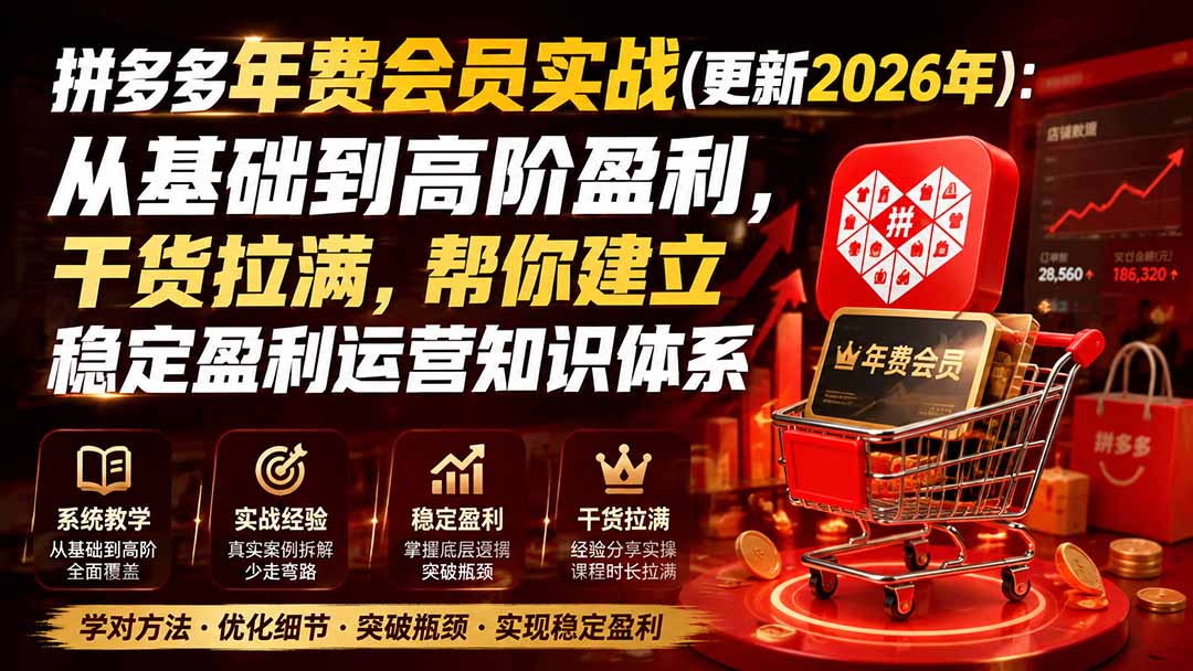 拼多多年费会员实战(更新0914-资源宝库