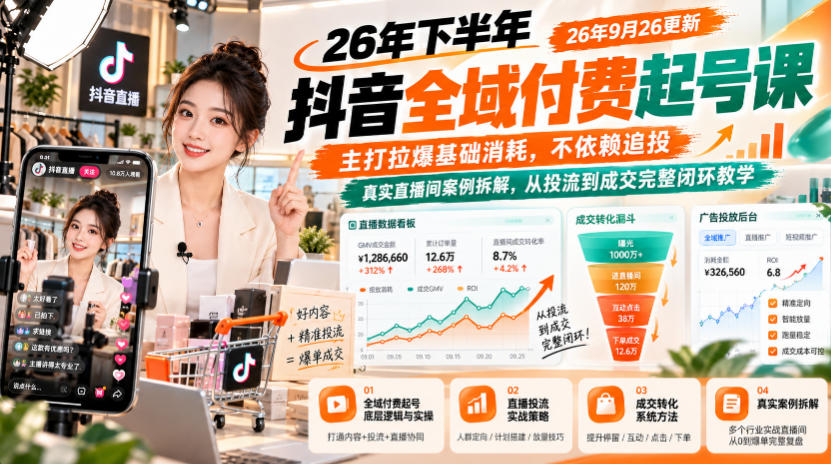 26年下半年抖音全域付费起号课26年9月26更新，主打拉爆基础消耗，不依赖追投，真实直播间案例拆解，从投流到成交完整闭环教学-资源宝库
