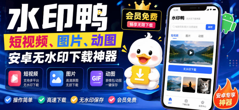 水印鸭–短视频/图片/动图无水印下载,更新支持抖音、快手,小红书,新增豆包、即梦ai、qq频道、视频号等共计20个平台(更新0921)-资源宝库