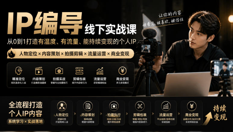 【无水印】IP编导线下实战课，从人物定位到短视频拍摄剪辑，全流程打造有温度、有流量、能持续变现的个人IP内容-资源宝库