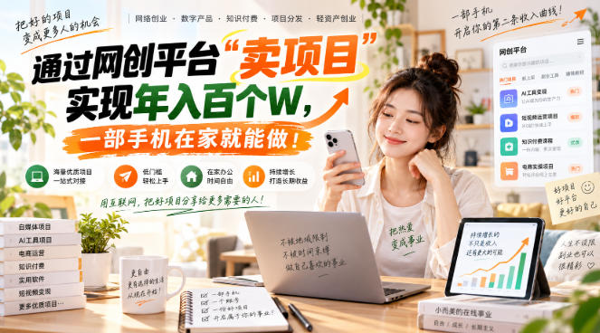 【教副业兼职课程】实现月入1-5W！毫无保留的全部教给你，长期稳定项目！-资源宝库