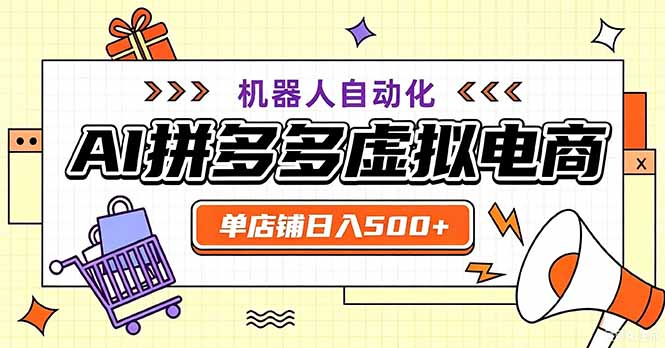 最适合普通人的副业——拼多多虚拟电商，单店日均500+，可矩阵四个店铺-资源宝库