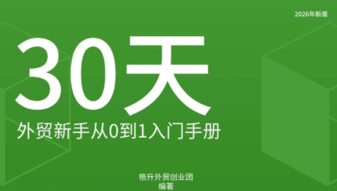 格升·2026年新版外贸新手入门手册资料-资源宝库