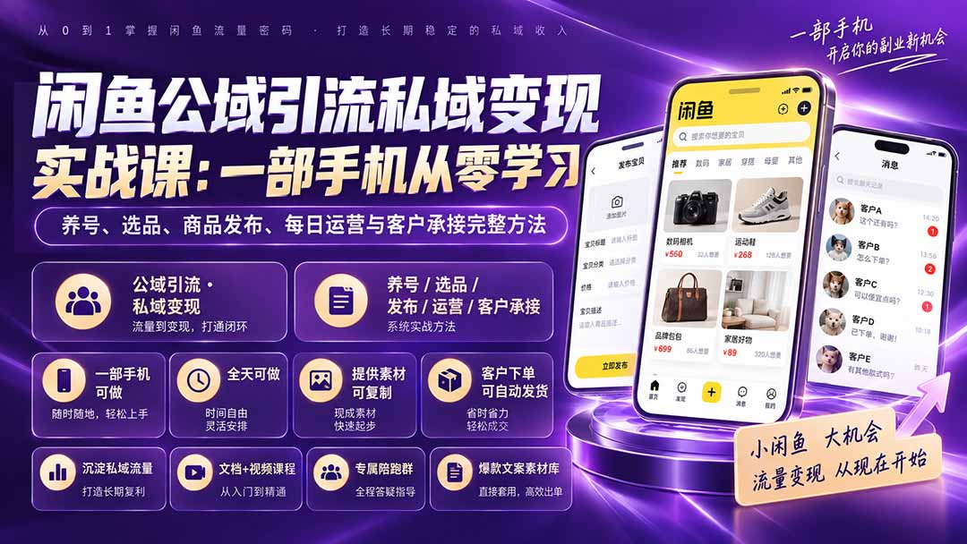 闲鱼公域引流私域变现实战课：一部手机从零学习养号、选品、商品发布、每日运营与客户承接完整方法-资源宝库