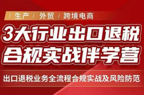 王老师·《生产+外贸+跨境电商企业》出口退税陪跑营-资源宝库