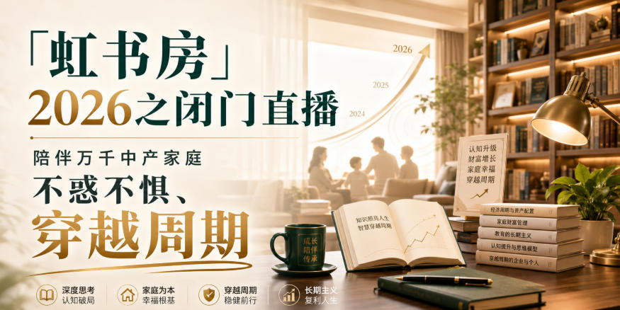 「虹书房」2026之闭门直播，陪伴万千中产家庭，不惑不惧、穿越周期-资源宝库