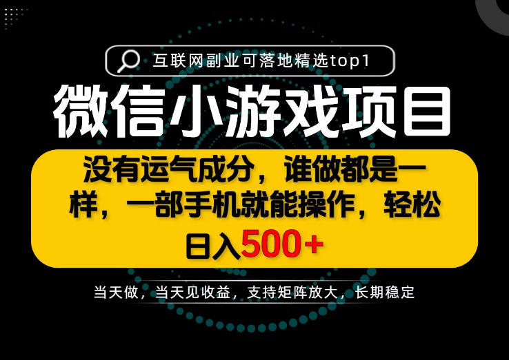 只有一部手机也能轻松日入500+，每天十几分钟，不谈运气，只讲落地，长期稳定可做！【揭秘】-资源宝库