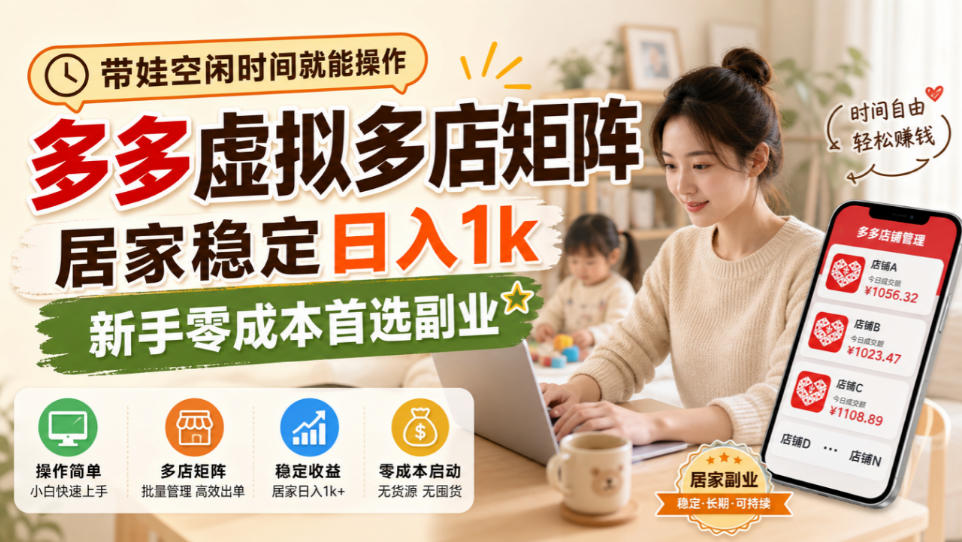带娃空闲时间就能操作，多多虚拟多店矩阵，居家稳定日入1k，新手零成本首选副业-资源宝库