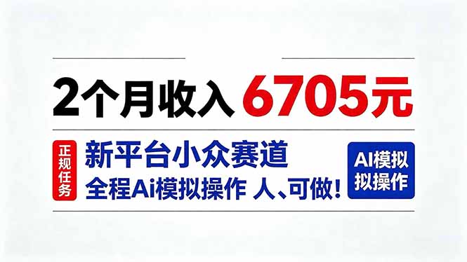 2个月收入6705元，最新平台小众赛道，全程Ai操作人人可做！-资源宝库