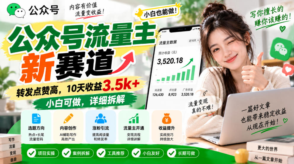 公众号流量主新赛道，转发点赞高，10天收益3.5k+小白可做，详细拆解-资源宝库