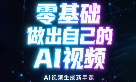 张老师·零基础做出自己的AI视频-资源宝库
