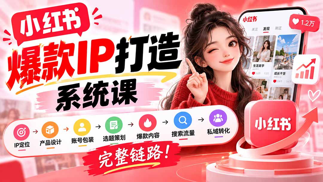 【无水印】小红书爆款IP打造课：IP定位→产品设计→账号包装→选题策划→爆款内容→搜索流量→私域转化，完整链路-资源宝库